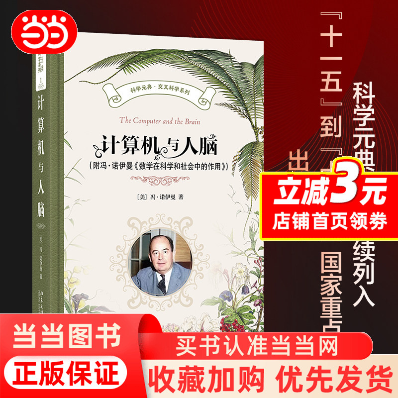 [Dangdang.Com] Computers and the Human Brain (with Von Neumann's "The Role of Mathematics in Science and Society") Newly Revised, Beautiful Hardcover, Elegant and Stylish, Peking University Press, Genuine Book