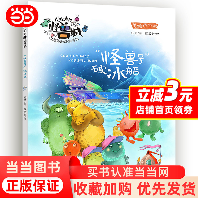 [Dangdang.Com] Welcome to Monster City: the Monster Icebreaker - Extracurricular Reading Books for Primary School Students Aged 7-10-12 in Grades 3, 4, 5, and 6. Children's Literature, Storybooks, Chinese Original Humorous Fairy Tales, Genuine Books