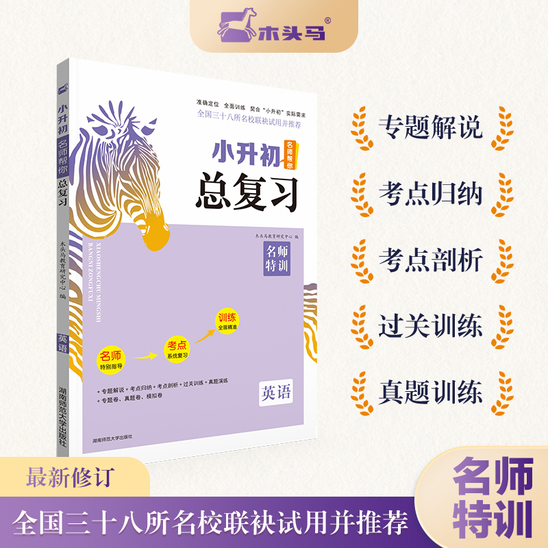 24Th Edition of the Wooden Horse Master Teacher's Comprehensive English Review for Primary to Middle School Transition, Special Training by Renowned Teachers, National Edition, Comprehensive Review Materials for Elementary School Graduation and Entrance Exams, Pre-Exam Sprint Mock Tests, Exam Point Summary, Knowledge Compilation