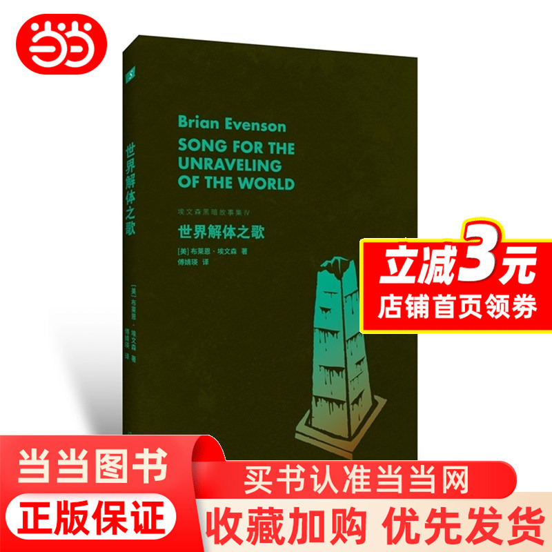 The Song of the World's End: the Fourth Installment of the Dark Story Collection by Minimalist Horror Master Brian Evenson The Song of the World's End: the Fourth Installment of the Dark Story Collection by Minimalist Horror Master Brian Evenson