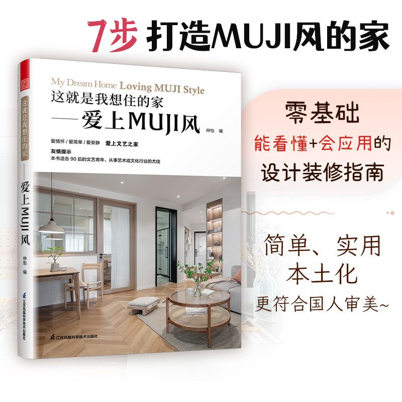 《这就是我想住的家》:MUJI风日式家居装修的秘密武器-家居装修书籍-淘宝好物网