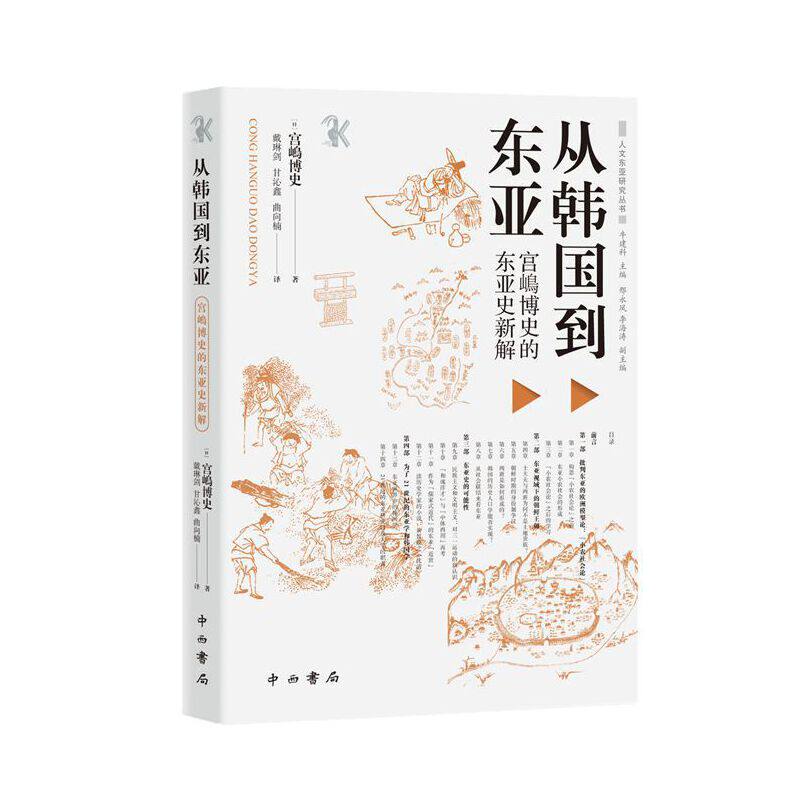 东亚史新解：宫嶋博史的独到见解-亚洲-淘宝百科网
