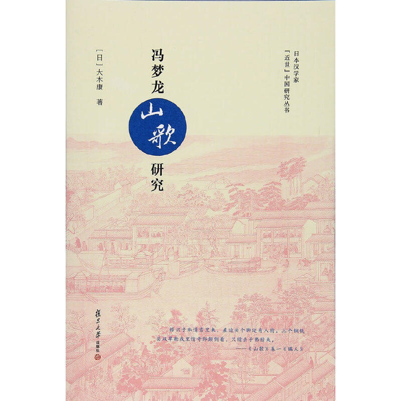 冯梦龙《山歌》在日本汉学界为何受到“近世”学者的广泛关注?-文学其它-淘宝好物网