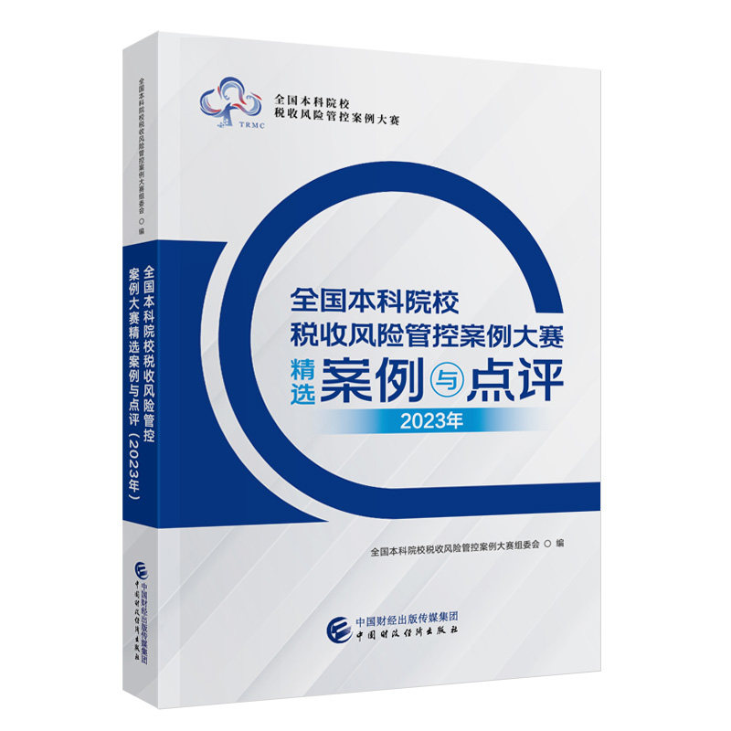 全国本科院校税收风险管控案例大赛,2023年精选案例与点评🔥-财政/货币/税收-淘宝好物网