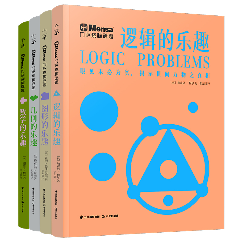 Qianxun Intelligence Mensa Brain Teaser Series (Set of 4 Volumes) (the Fun of Logic, the Fun of Geometry, the Fun of Mathematics, the Fun of Shapes)