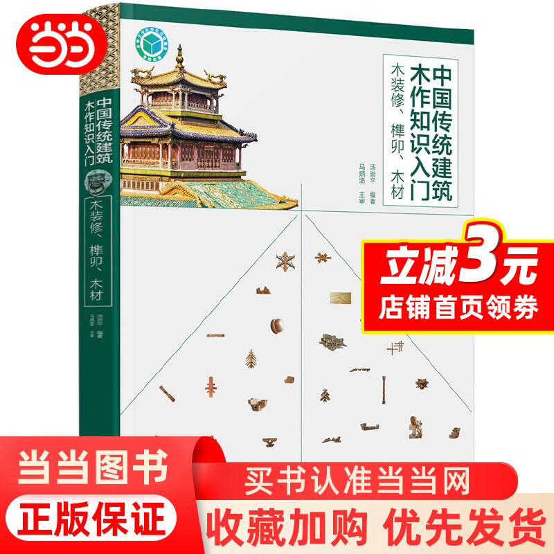 Dangdang.Com: Introduction to Traditional Chinese Architectural Woodwork Knowledge—Wood Decoration, Mortise and Tenon Jointing, Wood Materials, Architectural History and Culture, Chemical Industry Press, Authentic Books Dangdang.Com: Introduction to Traditional Chinese Architectural Woodwork Knowledge—Wood Decoration, Mortise and Tenon Jointing, Wood Materials, Architectural History and Culture, Chemical Industry Press, Authentic Books