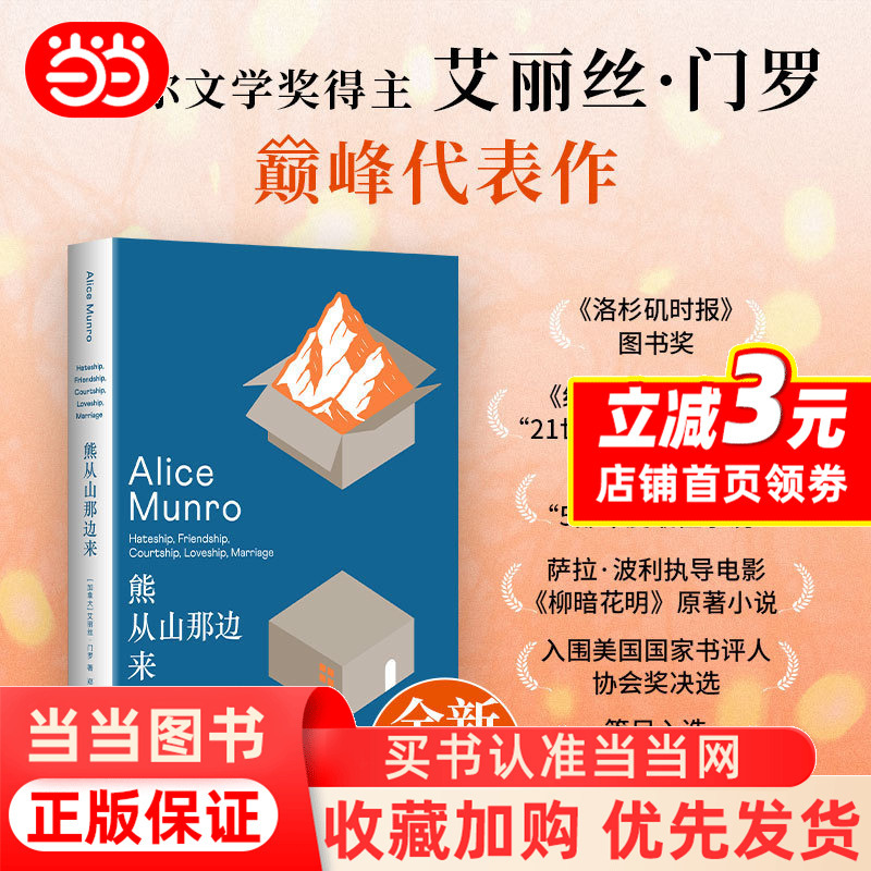 [Dangdang.Com] the Bear Comes from the Mountain by Alice Munro, Nobel Prize Winner's Representative Work, One of the Top 100 Classics of the 21St Century, Original Novel of the Movie "The End of the Affair," Genuine Book