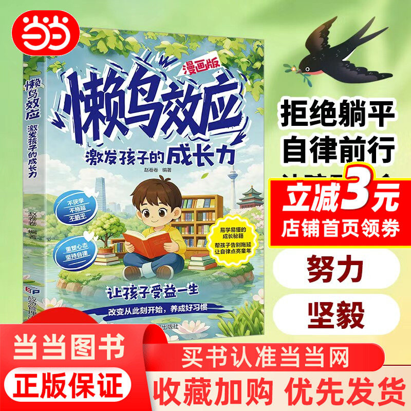 [Dangdang.Com] Lazy Bird Effect Comic Version Lazy Bird Effect Authentic Book Comic Version of Lazy Bird Effect Children's Book Stimulates Children's Growth Potential, Benefits Children for a Lifetime, Develops Good Habits, Authentic Books