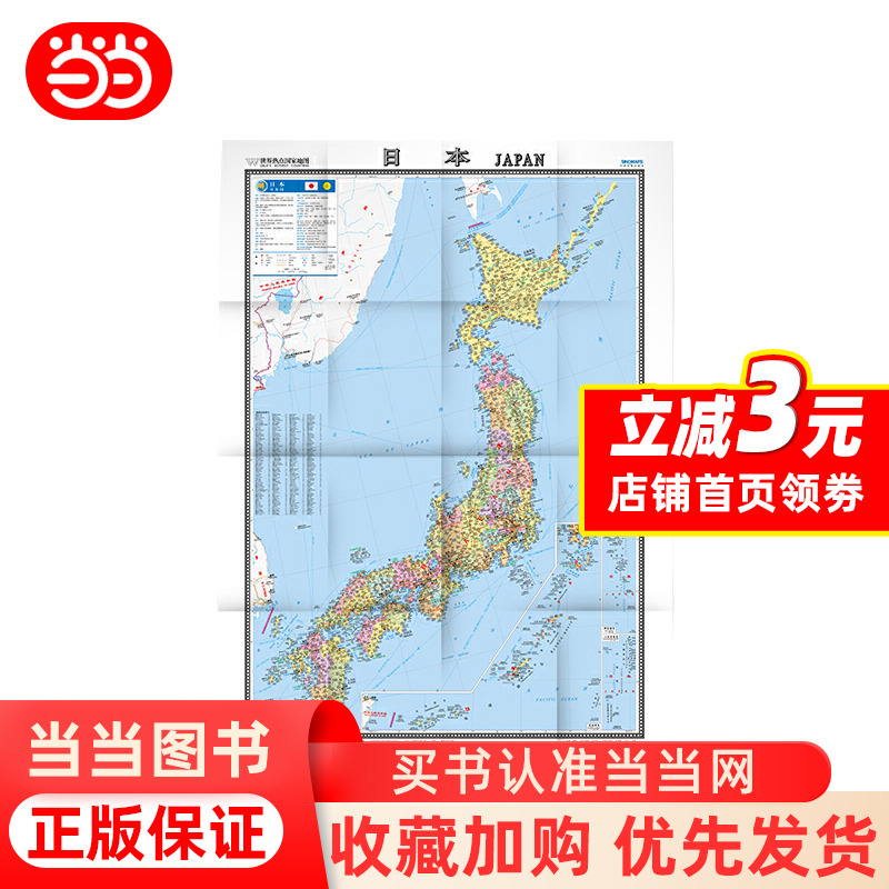 [Dangdang.com] 世界のホットスポット諸国地図・日本 (1:1900000) 本物の本