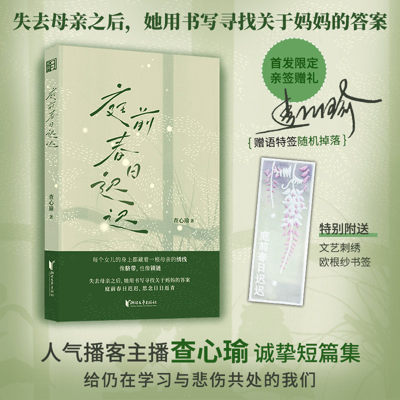 【Dangdang.Com Autographed Edition with Free Bookmark】Spring Days Lingered in the Courtyard by Cha Xin-Yu: the Silent Bond between Mother and Daughter in East Asia. after Losing Her Mother, She Uses Writing to Find Answers about Her Mom. Short Story. Authentic Book