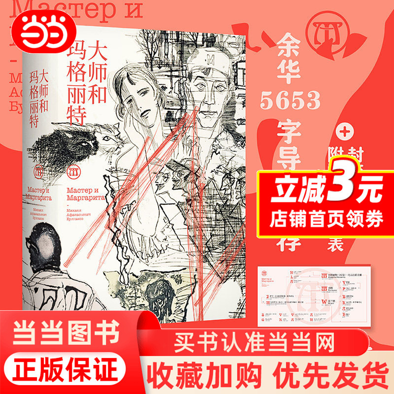 【Dangdang.Com Exclusive Bookplate】Master and Margaret, Recommended by Yu Hua, Illustrated Collector's Edition with a 9.3 Rating on Douban, Recommended by Wu Qingfeng, Genuine Books