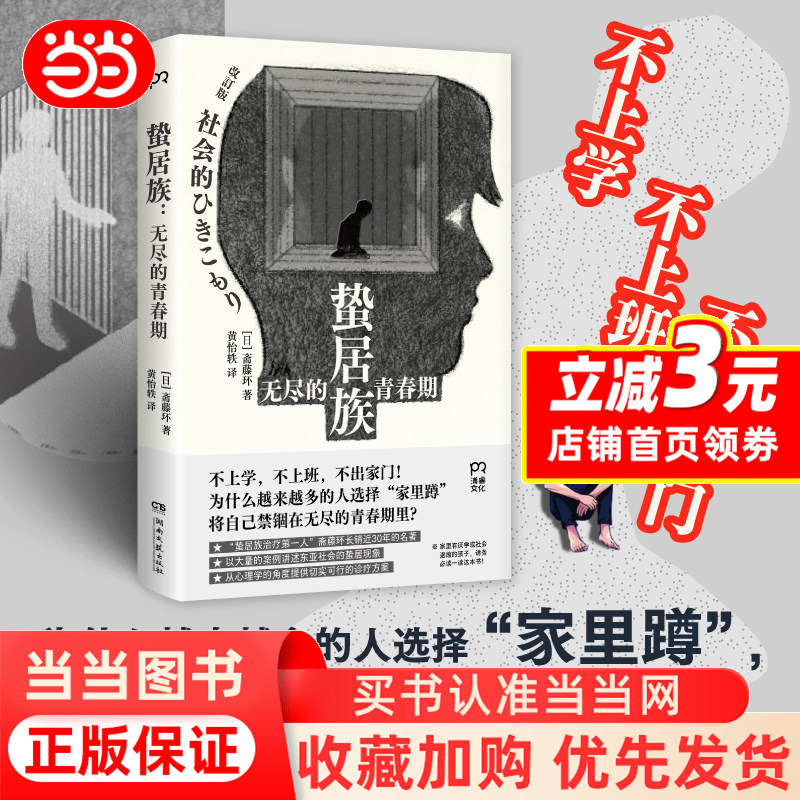 [Dangdang.Com] the Hermit Tribe: Endless Adolescence by Saito Tamaki - the First Person in East Asia to Specialize in the Treatment of the Hermit Phenomenon, a Classic That Has Been a Bestseller for 30 Years, Addressing the Hermit Phenomenon in the Late-Maturity Era, Focusing on Mental Health, Genuine Books on the Topic