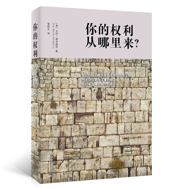 [Dangdang.Com] Where Do Your Rights Come From? Written by Alan Dershowitz, Judge He Fan Solemnly Recommends It. Published by Peking University Press, Genuine Book.