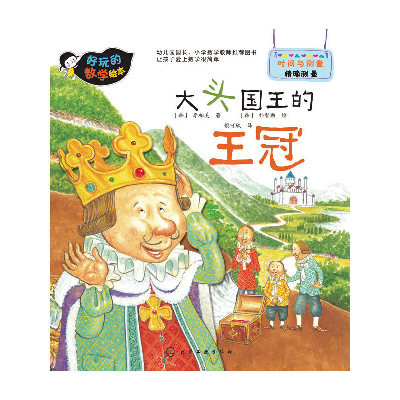 Fun Math Picture Book--The King's Crown of Big-Headed Kings Fun Math Picture Book--The King's Crown of Big-Headed Kings