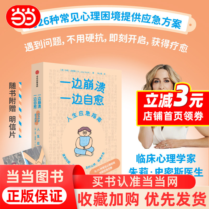 [Dangdang.Com] Crumbling and Healing Simultaneously by Dr. Julie Smith: Addressing Difficulties, Emotional First Aid, Timely Loss-Taking, Obtaining Healing, Emergency Solutions for 26 Common Psychological Difficulties, Authentic Books