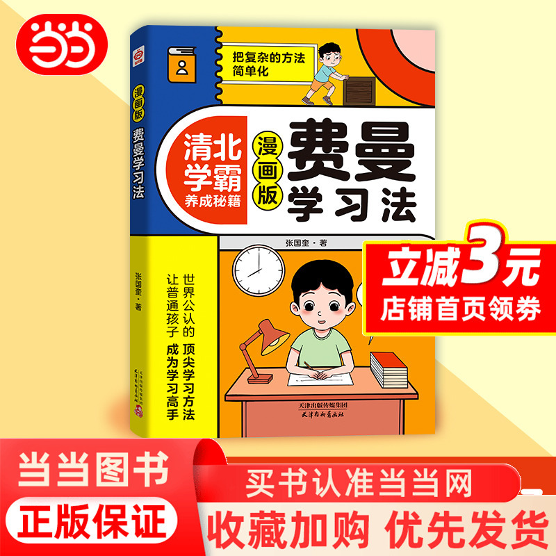 Feynman Learning Method Comic Edition: Secrets to Becoming a Top Student at Tsinghua - Learn Efficient Methods by Reading Comics, Study Methods of Learning Experts, Exam Techniques, Ways of Thinking, Self-Learning Management Books: This Is How I Got Admitted to Tsinghua Feynman Learning Method Comic Edition: Secrets to Becoming a Top Student at Tsinghua - Learn Efficient Methods by Reading Comics, Study Methods of Learning Experts, Exam Techniques, Ways of Thinking, Self-Learning Management Books: This Is How I Got Admitted to Tsinghua