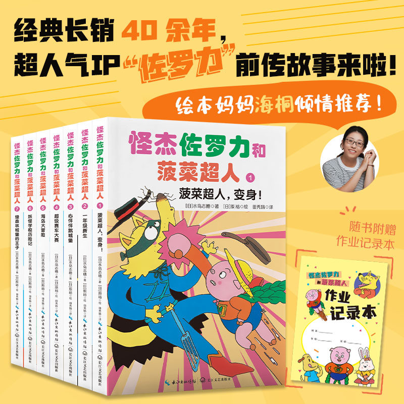 Dangdang.comの「ゾロリとほうれん草スーパーマン」絵本7冊セット - ママ・ハイトンのおすすめ！ 人気IP：いたずら王ゾロリとその仲間たち - 7～10歳向け本格漫画＆アニメーション絵本