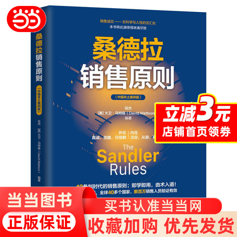 [Dangdang.Com] Sandra's Sales Principles by Wu Jie and David Mattson: 49 Epoch-Making Sales Principles That Are Ready to Apply, from Technique to Philosophy, Proven Effective by Millions of Sales Professionals, Genuine Book
