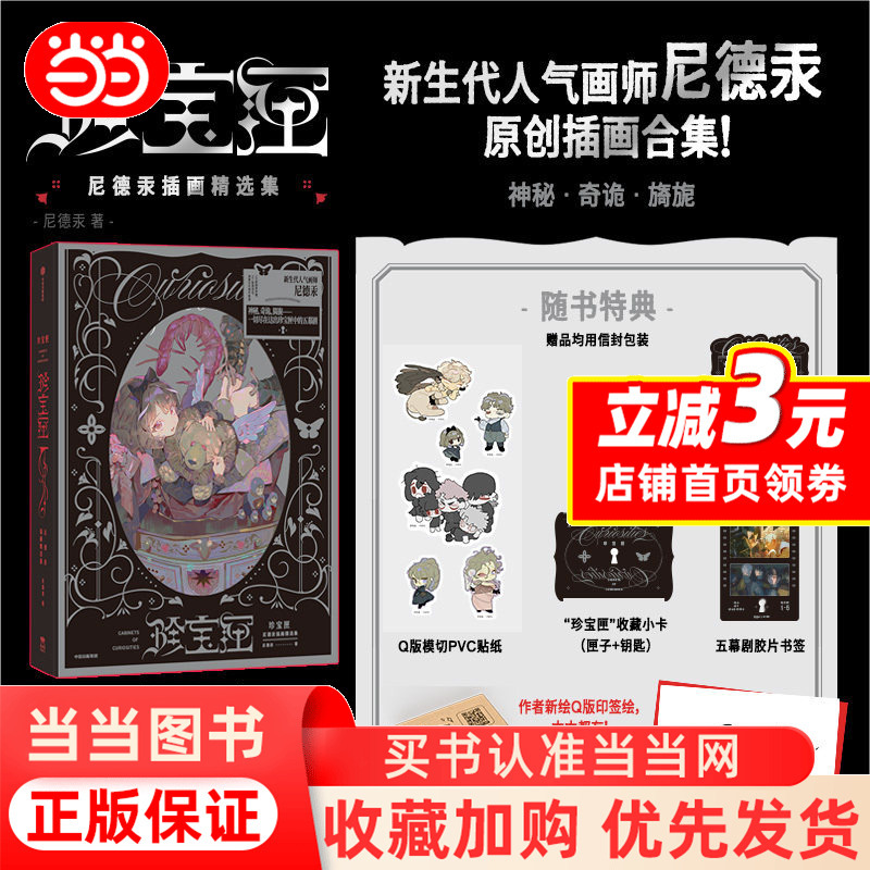Treasure Box: Nid Mercury [Dangdang.Com Signed Edition + Special Bonus Edition, Includes Small Card, Pvc Sticker, Bookmark, Shipped in Airplane Box] Treasure Box Illustration Collection, Art Collection of Popular New Generation Artist Nid Mercury, Authentic Books