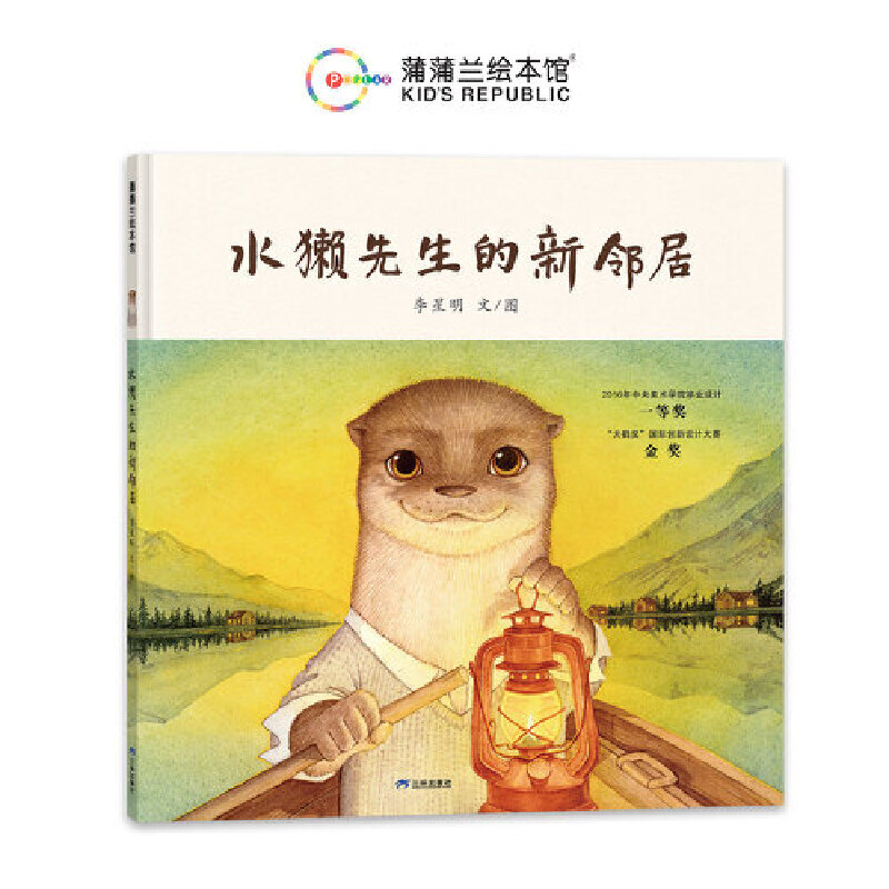 Mr. Otter's New Neighbor (Illustrated by Li Xingming, Winner of the 2016 Central Academy of Fine Arts Graduation Design Award)