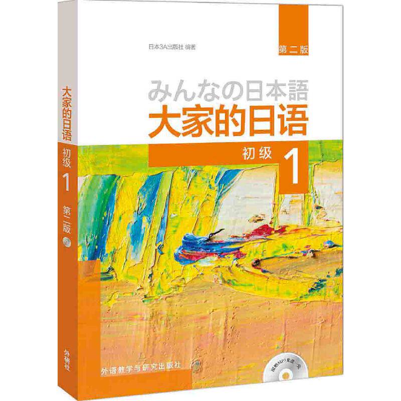 日语学习书籍 和教育学相关书籍 当当网】大家的日语初级1 教材学生用书第二版大家的日本语初级日语教程