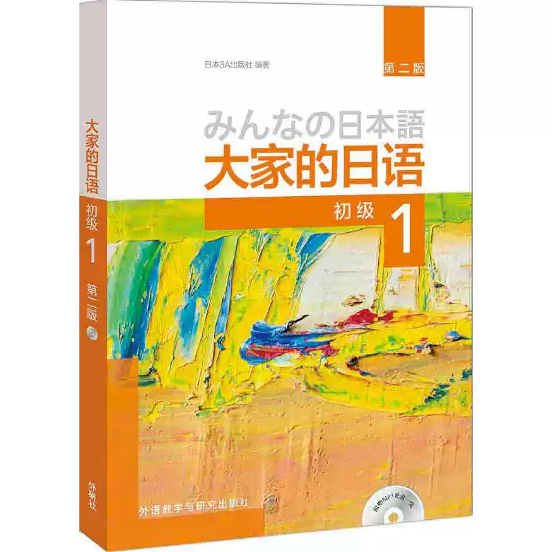 当当网】大家的日语初级1 教材学生用书第二版大家的日本语初级日语教程