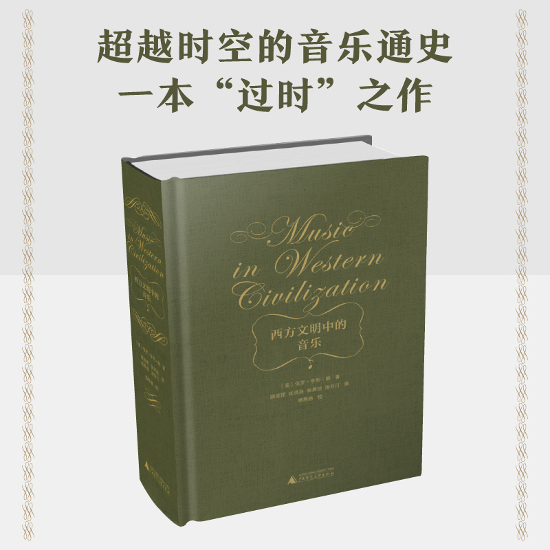 [Dangdang.Com] Music in Western Civilization: a Comprehensive History of Music Across Time and Space, a Masterpiece by Paul Henry Lang, a Landmark Work in Musicology, Art Music Theory, Genuine Books