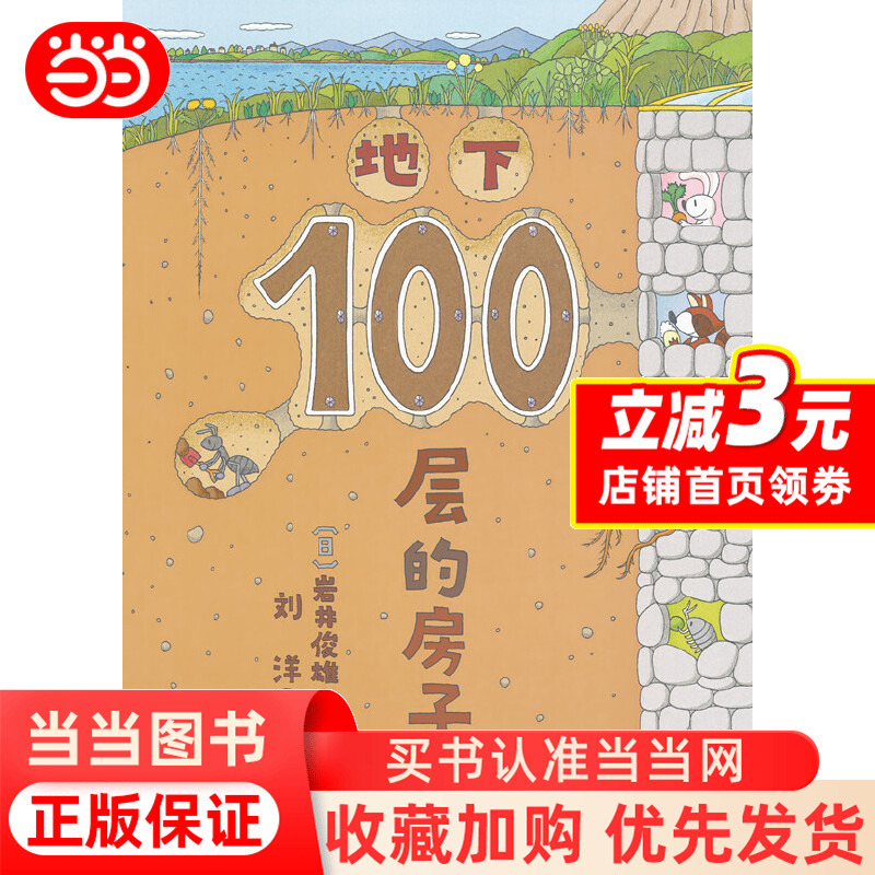 Dangdang.Com (New Edition) the House with 100 Floors Underground Children's Picture Book Children's Reading Material Vertical Format Picture Book the House with 100 Floors in the Sky Underwater Hardcover Science Popularization Parent-Child Reading Authentic Books Dangdang.Com (New Edition) the House with 100 Floors Underground Children's Picture Book Children's Reading Material Vertical Format Picture Book the House with 100 Floors in the Sky Underwater Hardcover Science Popularization Parent-Child Reading Authentic Books