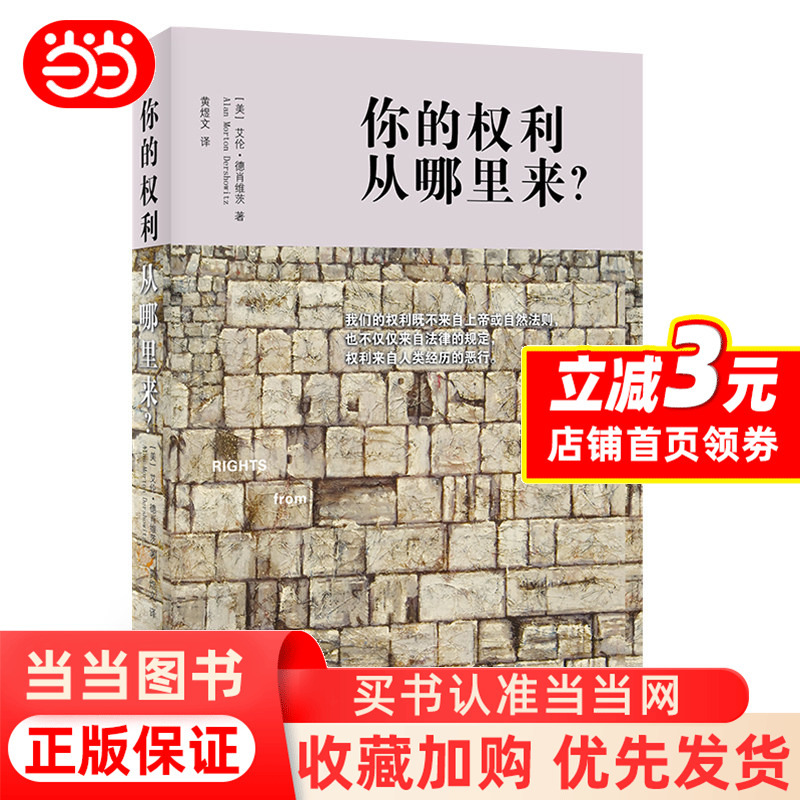 [Dangdang.Com] Where Do Your Rights Come From? Written by Alan Dershowitz, Judge He Fan Solemnly Recommends It. Published by Peking University Press, Genuine Book.
