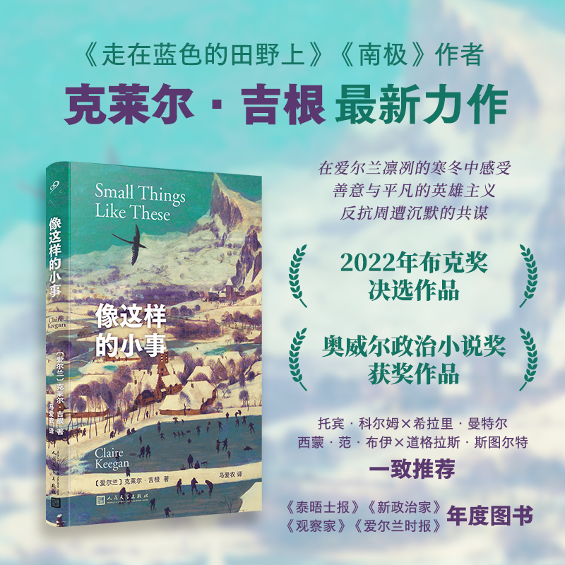 [Dangdang.Com] Such Small Things as These: Antarctica Walking on the Blue Field, a New Work by Claire Keegan, Shortlisted for the Booker Prize, Translated by Ma Ainong, Irish Literature, People's Literature Publishing House