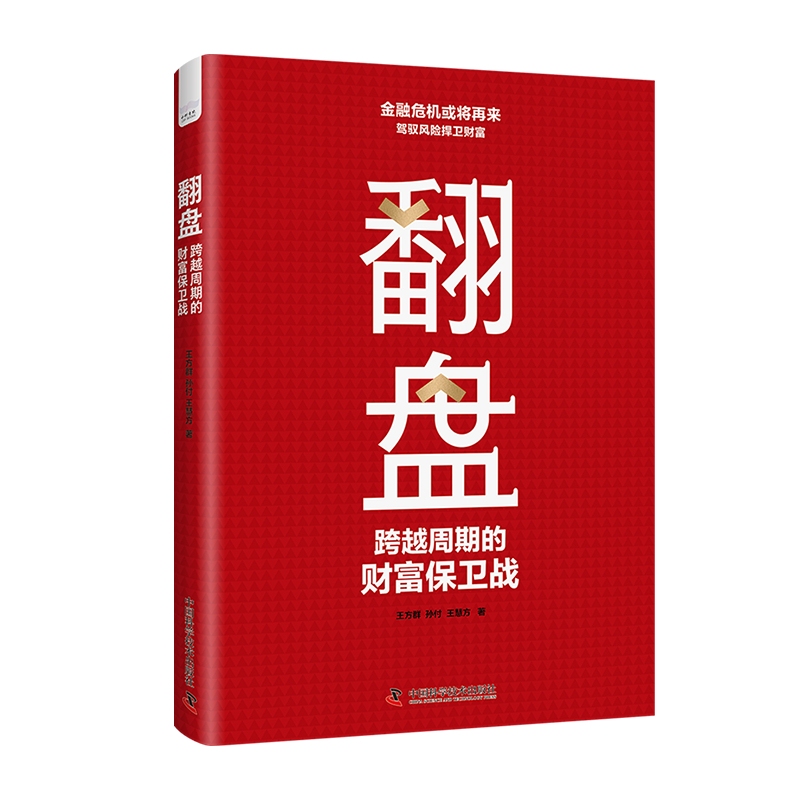 [Dangdang.Com] Turnaround: the Battle to Protect Wealth Across Cycles - Helping Readers Prepare in Advance for Global Financial Turbulence, Deal with Wealth Loss, and Make the Right Decisions. Authentic Books