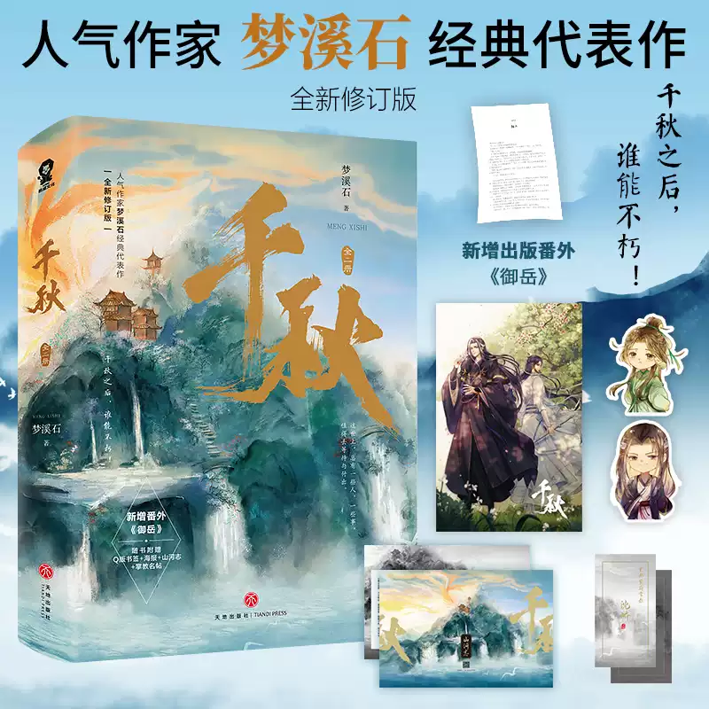 當當網】千秋全二冊千秋夢溪石新增番外御嶽千秋小說北鬥無雙同作者古風