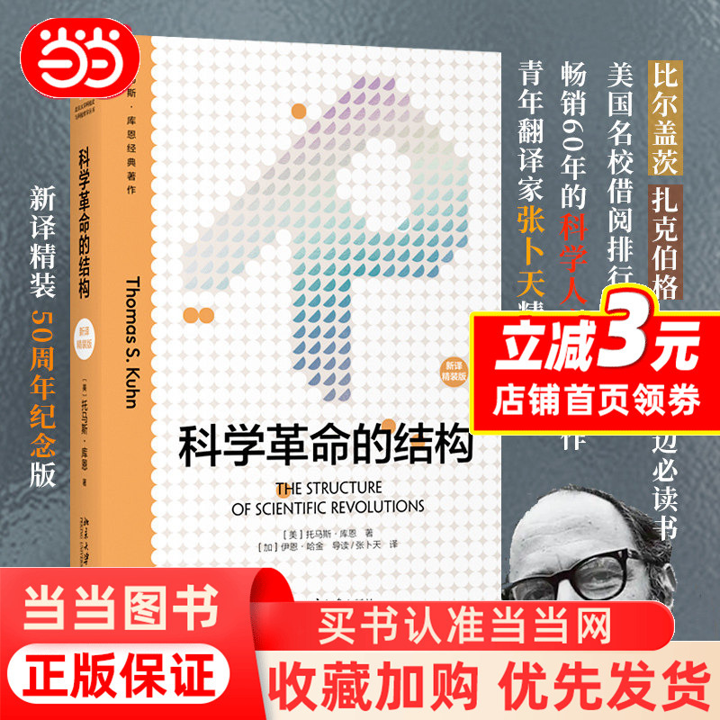 [Dangdang.Com] the Structure of Scientific Revolutions, New Translation Hardcover Edition, Thomas Kuhn, a Classic Work on the History of Science, a Classic Text on the Philosophy of Science, Recommended by Zuckerberg, Genuine Book from Peking University Press