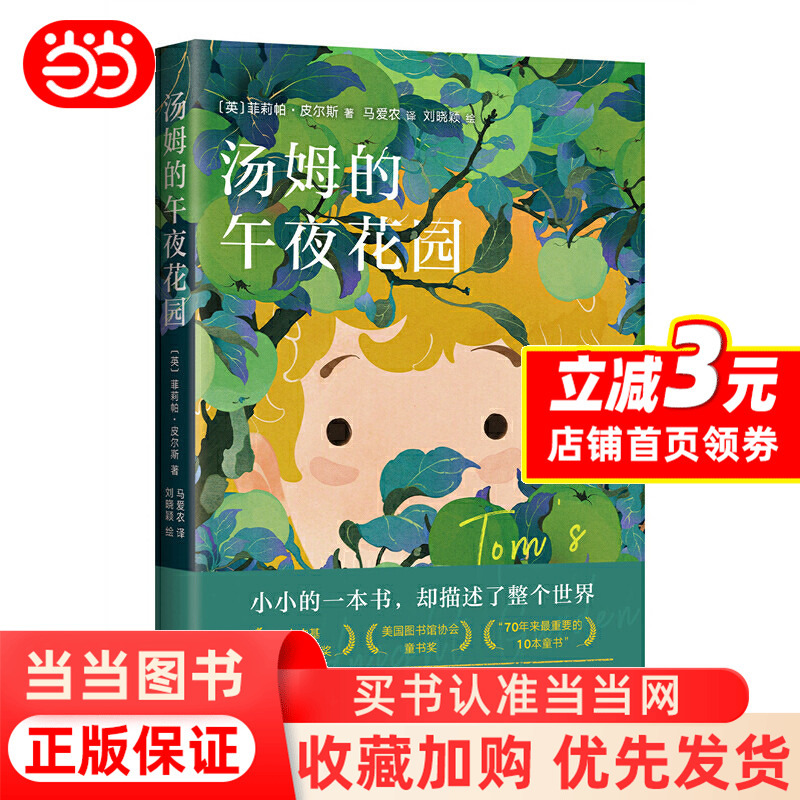 Dangdang.Com Tom's Midnight Garden, Translated by Ma Ainong, Extracurricular Reading Books for Elementary School Students, Fairy Tales, Fantasy and Science Fiction Storybooks, Carnegie Children's Literature Award Books, Recommended by Hayao Miyazaki, Full-Color Illustrations