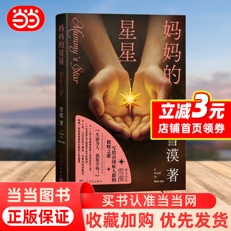 [Dangdang.Com] Mom's Star: a Loving Work Written by Xue Mo for People with Autism, Published by People's Literature Publishing House, Genuine Book
