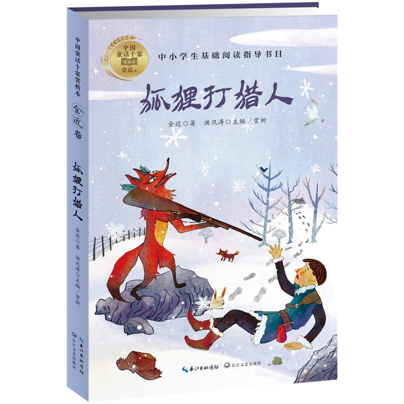 The Fox Hunts the Hunter (Chinese Fairy Tale Appreciation Series·Golden Collection) The Fox Hunts the Hunter (Chinese Fairy Tale Appreciation Series·Golden Collection)