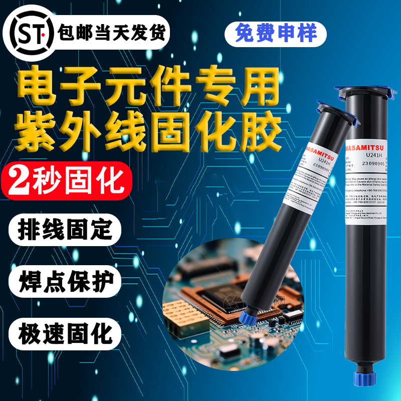 快速固化电路板uv无影胶水紫外线电子元件固化胶焊点保护防水绝缘