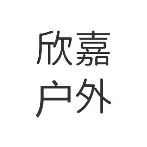 欣嘉运动户外店