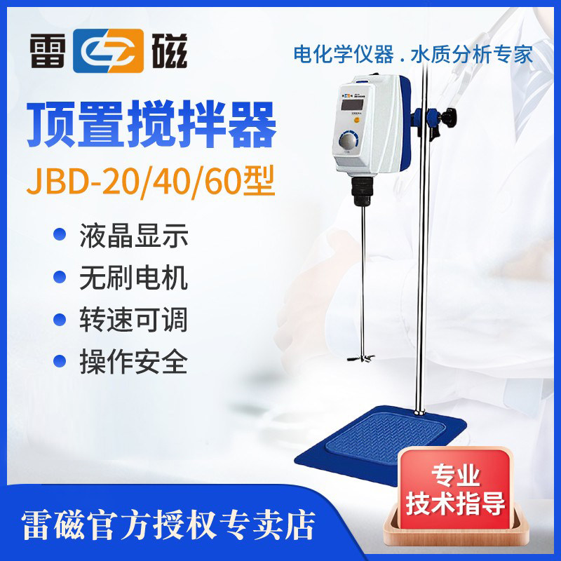 上海雷磁JBD-20/40/60顶置搅拌器实验室工业数显电动搅拌机套装