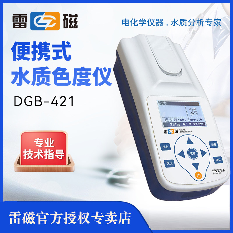 上海雷磁DGB-421便携式水质色度仪铂钴标准色度法水质检测GLP规范