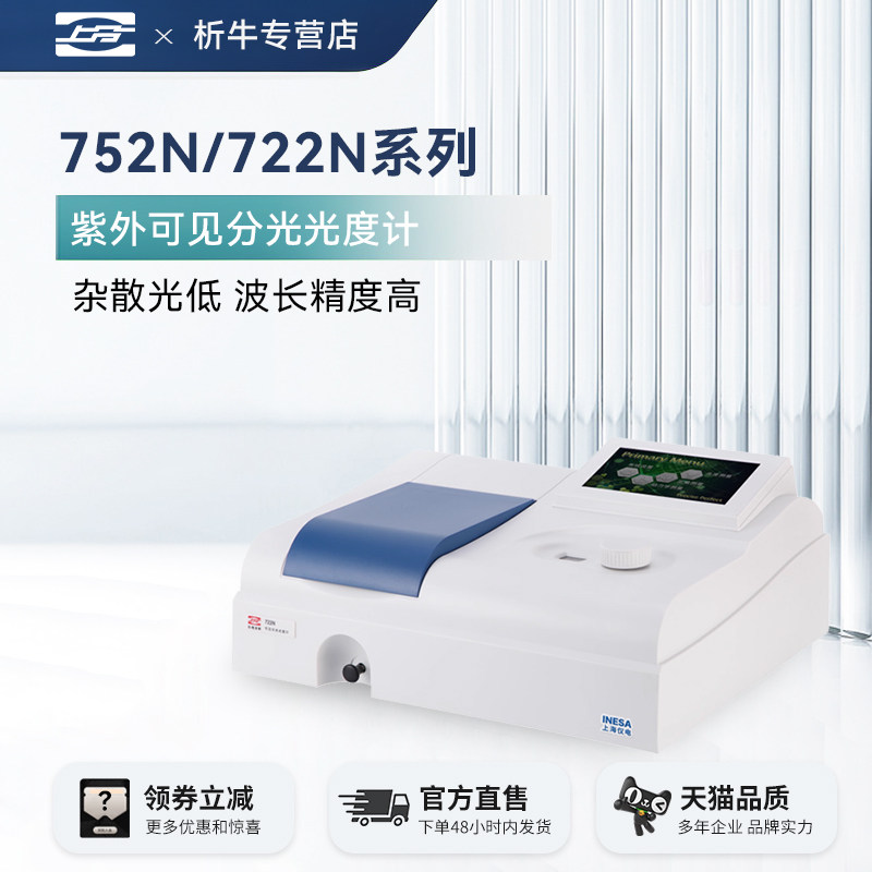 【国补】上分仪电721G/722N/752G紫外可见分光光度计实验室光谱仪