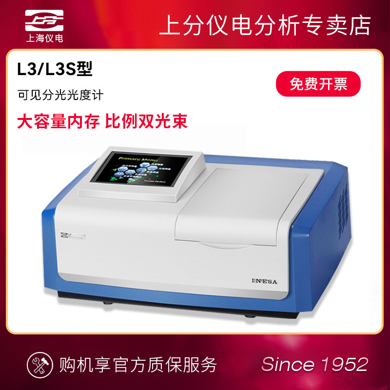 上海精科上分L3/L3S比例双光束紫外可见分光光度计光谱仪