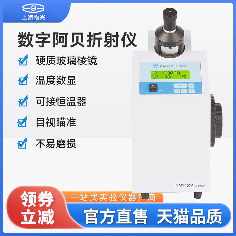 上海物光WYA-2S 阿贝折射仪数显实验室数字折光仪单目浓度测定仪