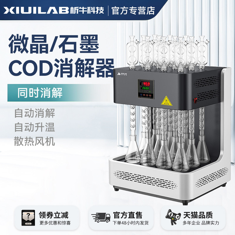 析牛科技 微晶石墨COD消解器自动回流消解仪国标消解装置分析仪