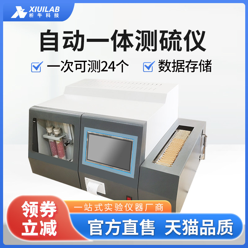 析牛科技快速智能测硫仪一体式库伦全自动定硫仪煤炭含硫量检测仪
