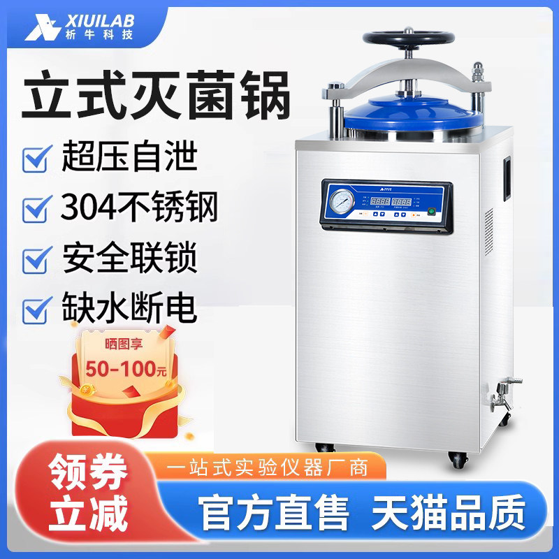 析牛科技 全自动立式灭菌锅高温高压蒸汽消毒锅150L内循环灭菌器