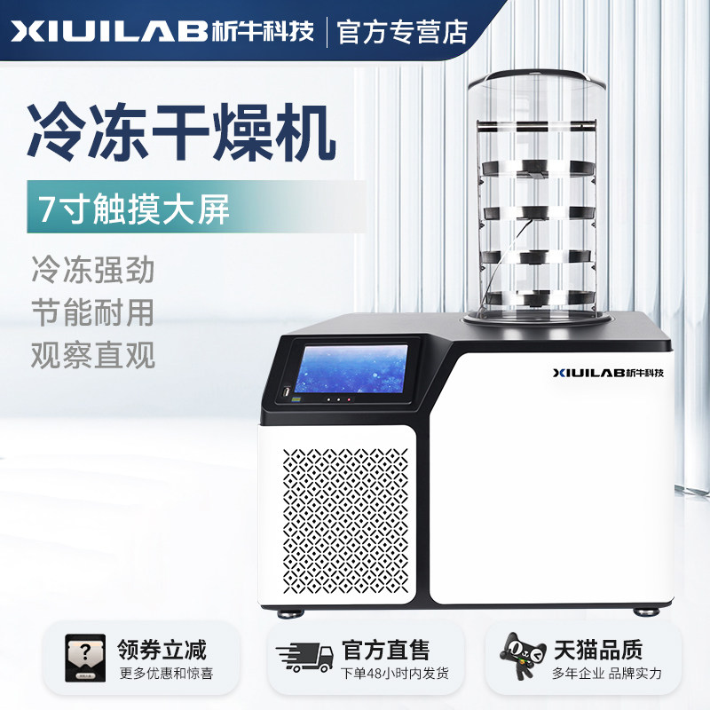 析牛智能真空冷冻干燥机药材冻干机食品预冷过滤实验室立式冷干机