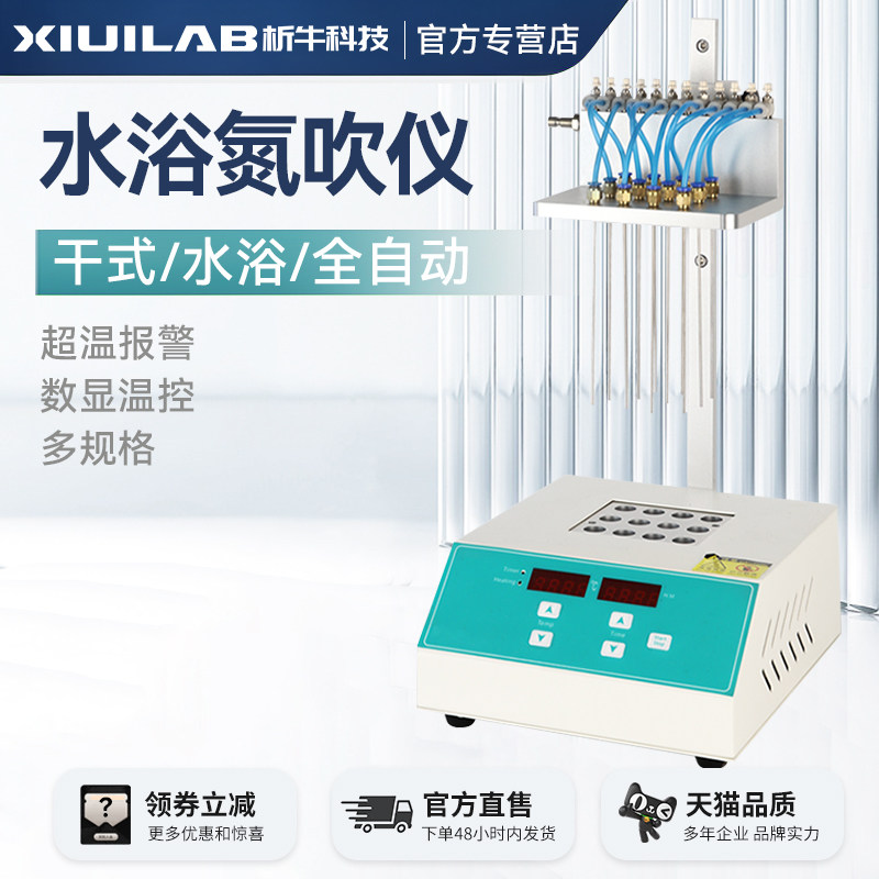 析牛恒温水浴氮吹仪干式氮吹仪12孔/24孔样品浓缩12位氮气吹扫仪