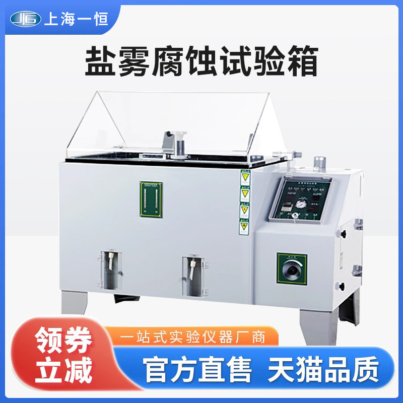 上海一恒盐雾腐蚀试验箱实验室老化测试仪试验机腐蚀箱氧化盐雾箱
