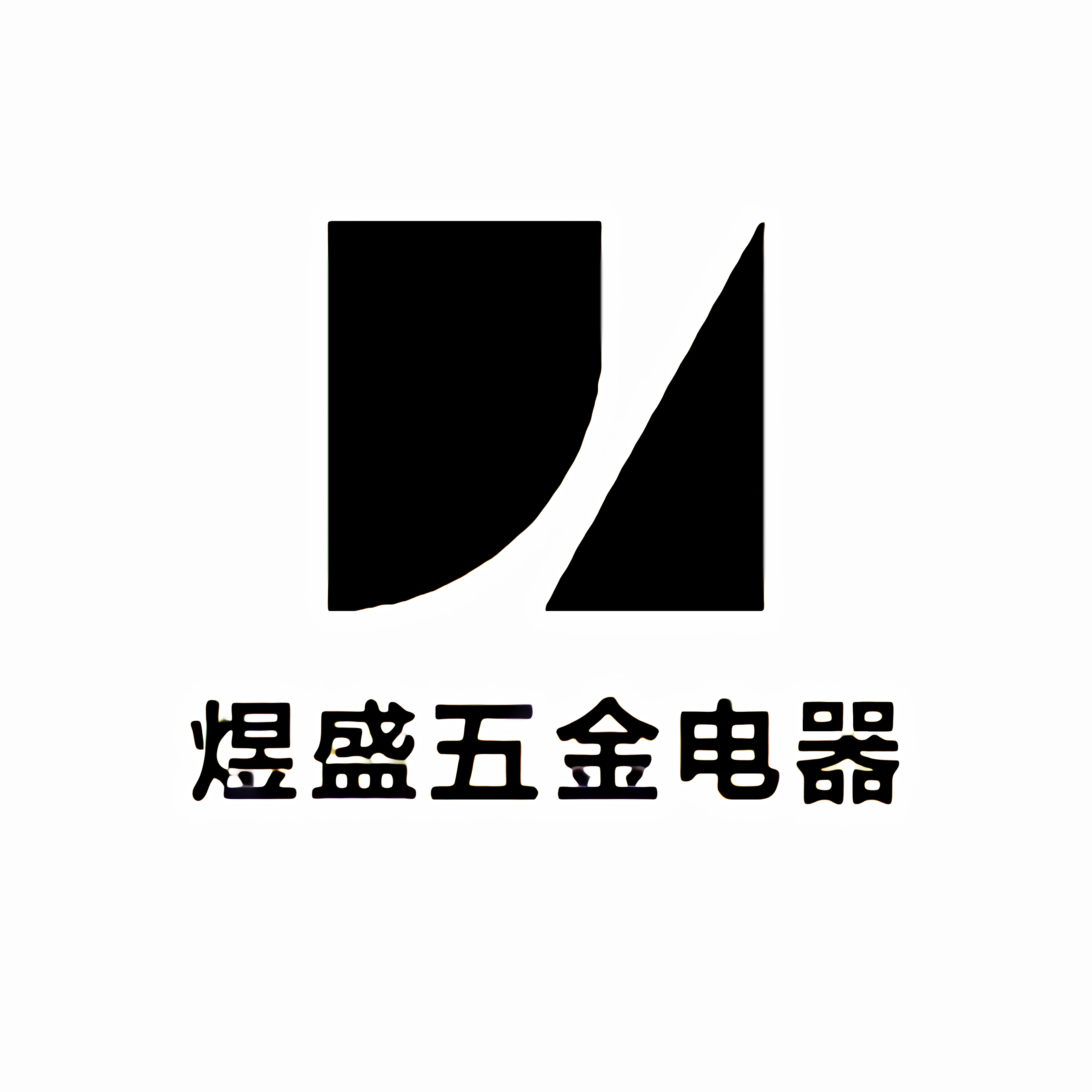 煜盛五金电器商城
